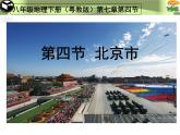 粤教版八下地理 7.4北京市 课件