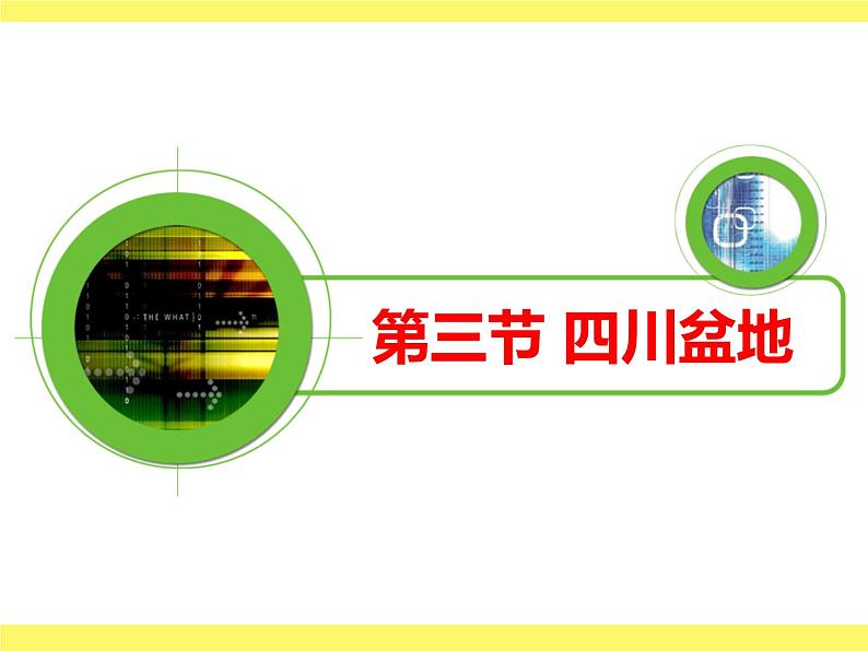 粤教版八下地理 7.3四川盆地 课件02