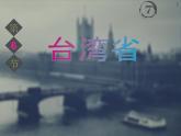 粤教版八下地理 7.6台湾省 课件