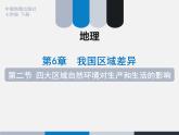 中图版七下地理 6.2四大区域自然环境对生产和生活的影响 课件