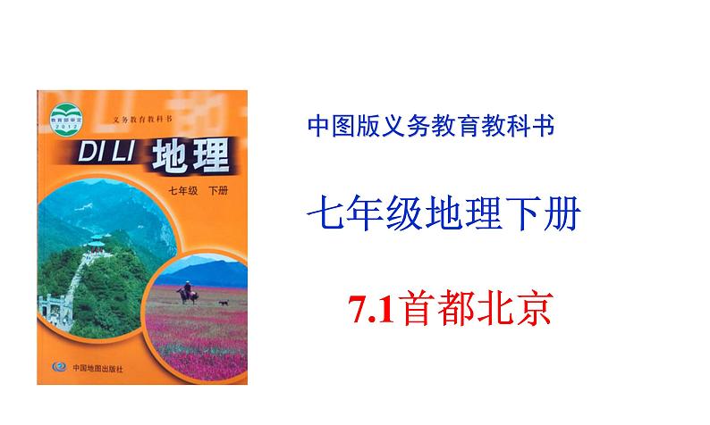 中图版七下地理 7.1首都北京 课件第1页