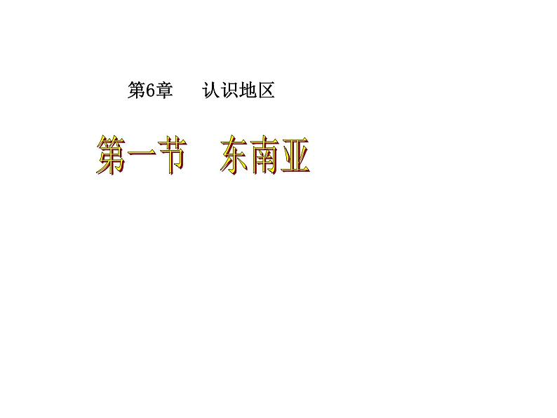 中图版八下地理 6.1 东南亚 课件02