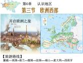 中图版八下地理 6.3  欧洲西部 课件