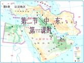中图版八下地理 6.2 中东  课件