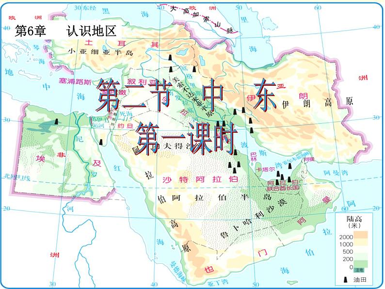 中图版八下地理 6.2 中东  课件04