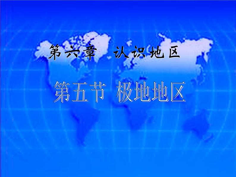 中图版八下地理 6.5 极地地区 课件02