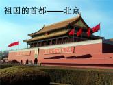 人教版八下地理 6.4祖国的首都 北京 课件
