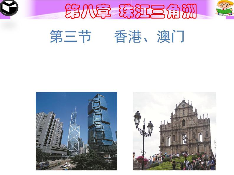 粤教版八下地理 8.3香港 澳门 课件第1页
