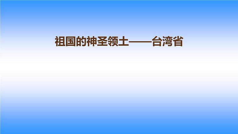 人教版八下地理 7.4祖国的神圣领土 台湾省 课件01