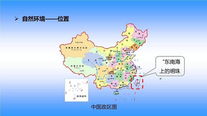 人教版八下地理 7.4祖国的神圣领土 台湾省 课件02