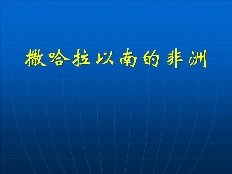 人教版七下地理  8.3撒哈拉以南非洲 课件06