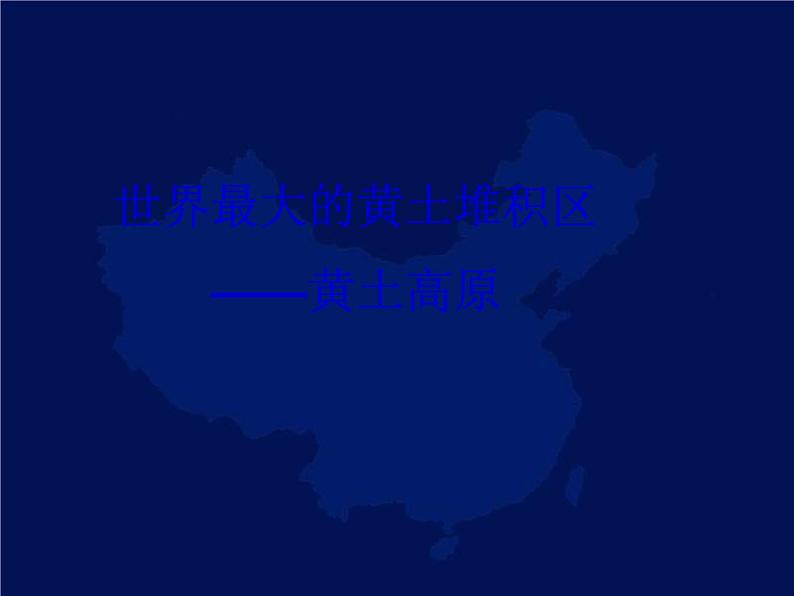 人教版八下地理 6.3世界最大的黄土堆积区 黄土高原 课件02