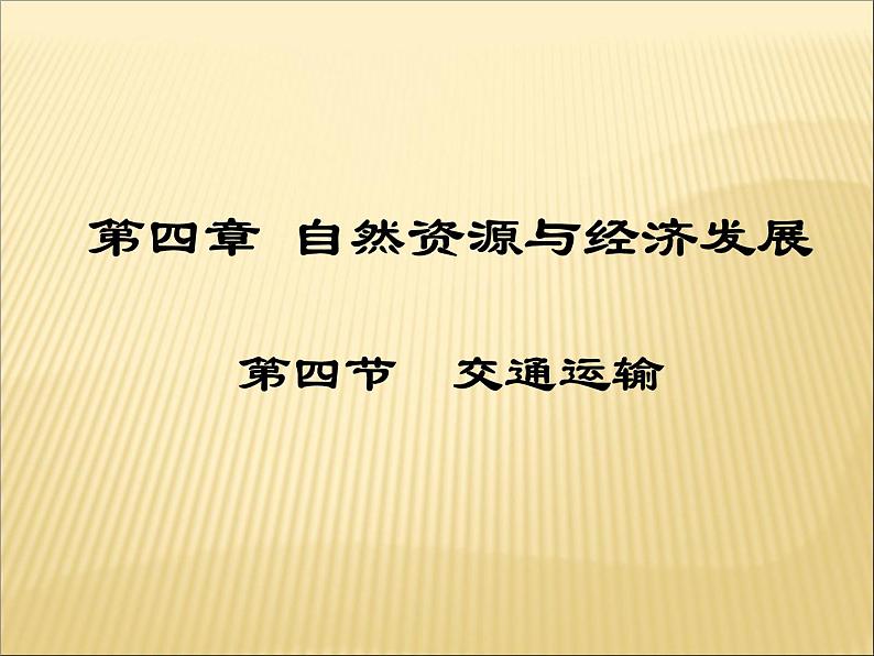 中图版七下地理 4.4交通运输 课件第1页