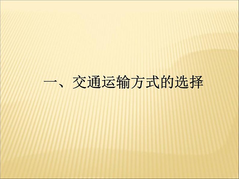 中图版七下地理 4.4交通运输 课件第3页