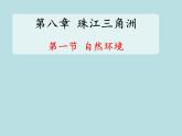 粵教版八下地理 8.1自然資源  課件