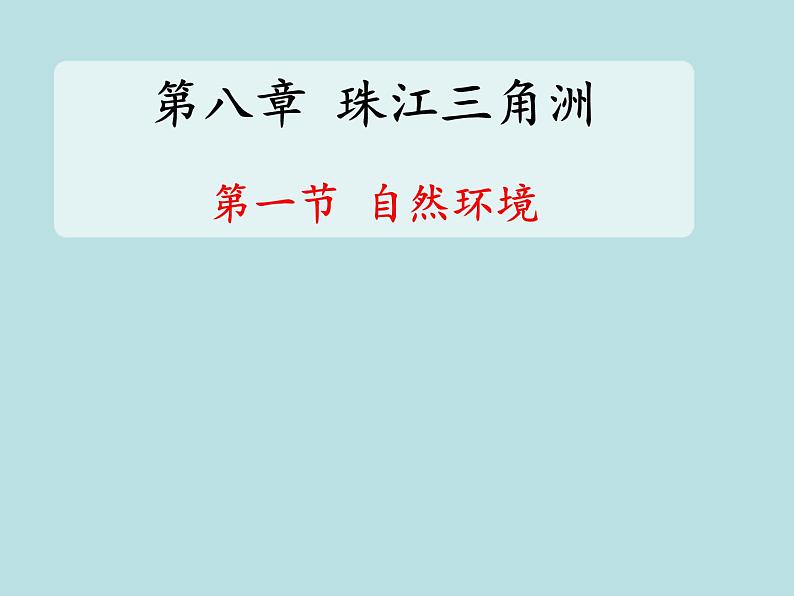 粤教版八下地理 8.1自然资源  课件第1页