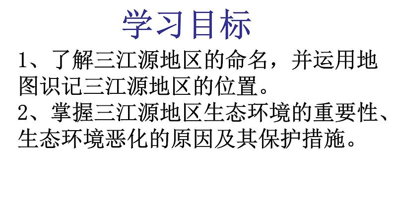 人教版八下地理 9.2高原湿地 三江源地区 课件04