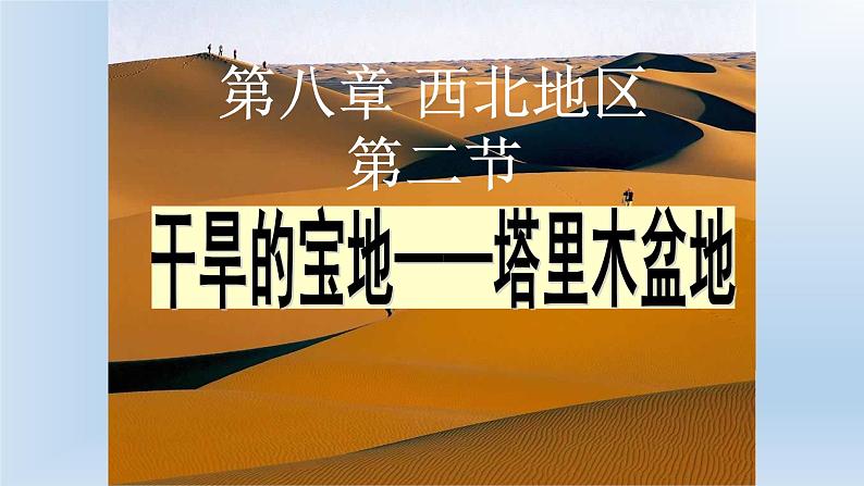 人教版八下地理 8.2干旱的宝地 塔里木盆地 课件03