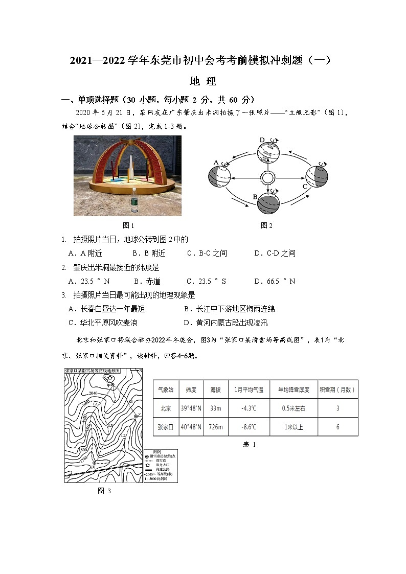 2021—2022年东莞市地理中考考前模拟冲刺试题（一）(有答案)第1页