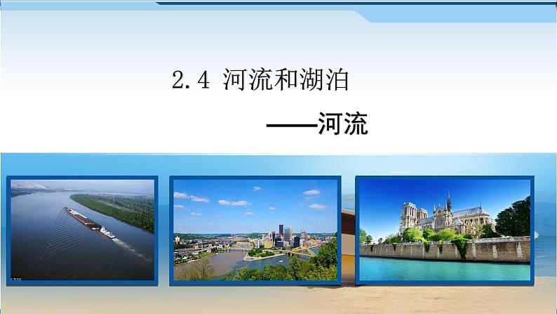 初中地理沪教课标版下册大地的动脉——河流 世界名河大川 大地明珠——湖泊部优课件02