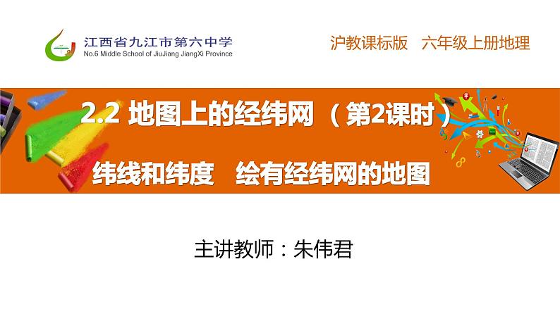 初中地理沪教课标版上册经线和纬线 经度和纬度 绘有经纬网的地图部优课件01