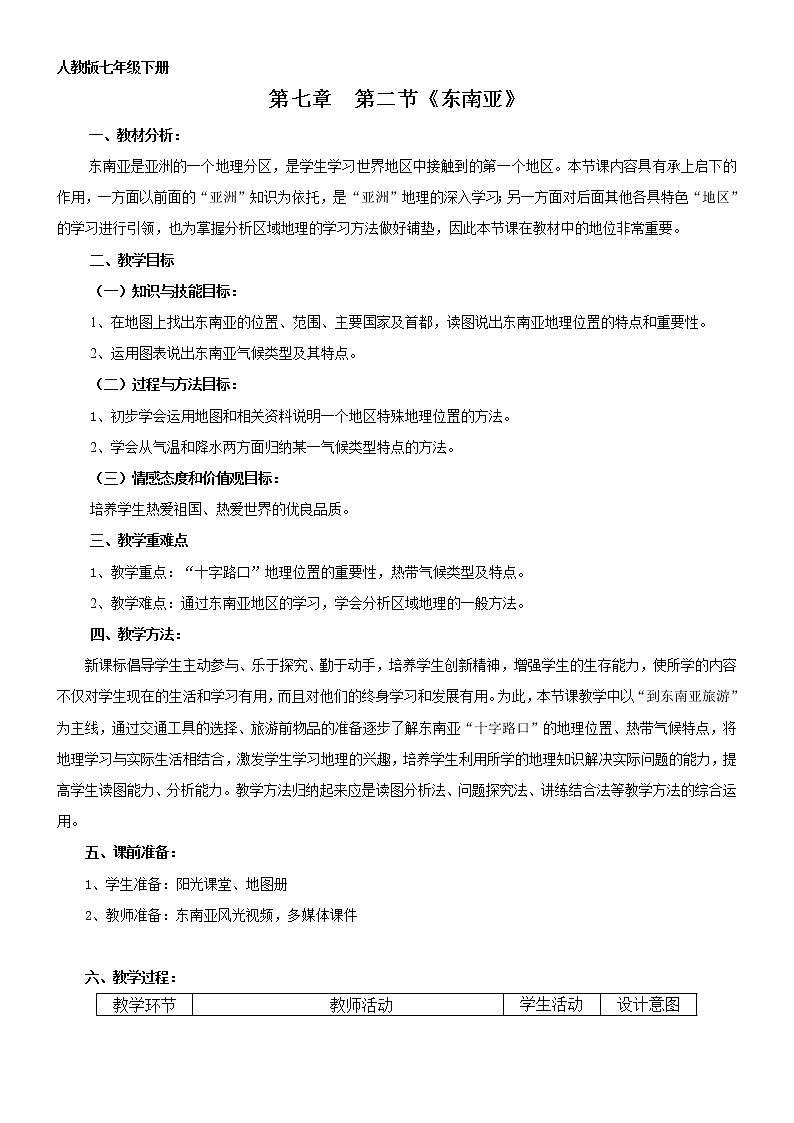 人教版7下地理 7.2东南亚  教案01