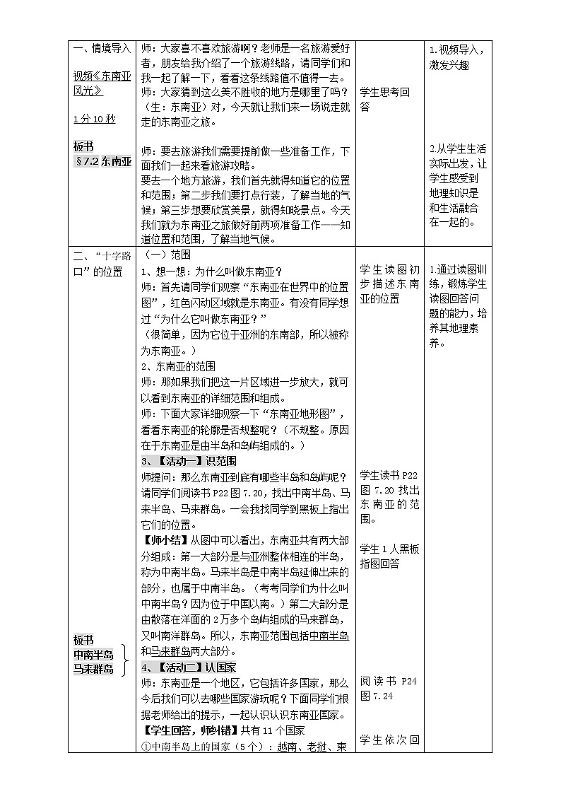 人教版7下地理 7.2东南亚  教案02
