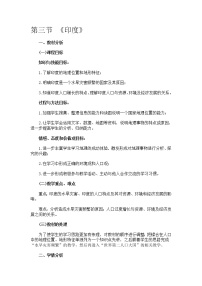 地理第七章 我们邻近的国家和地区第三节 印度教案设计