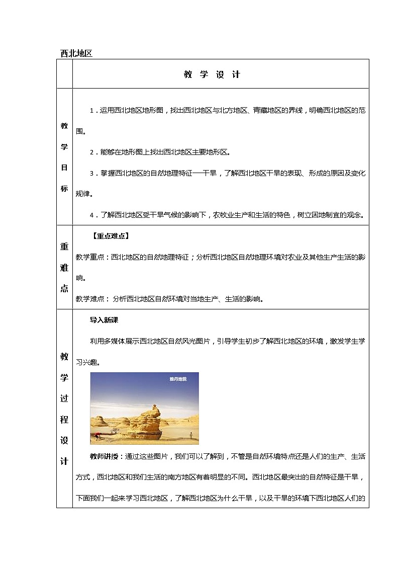 粤教版八下地理 6.3西北地区 教案01