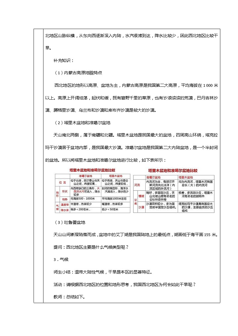 粤教版八下地理 6.3西北地区 教案03