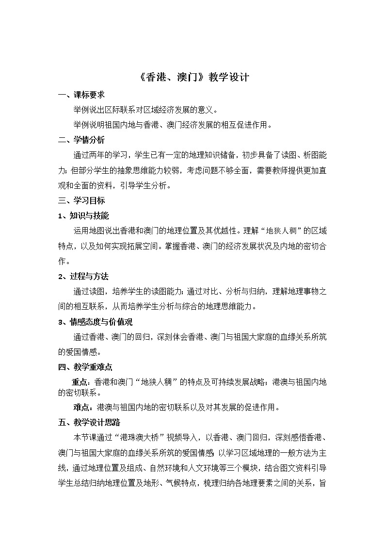 粤教版八下地理 8.3香港、澳门  教案第1页