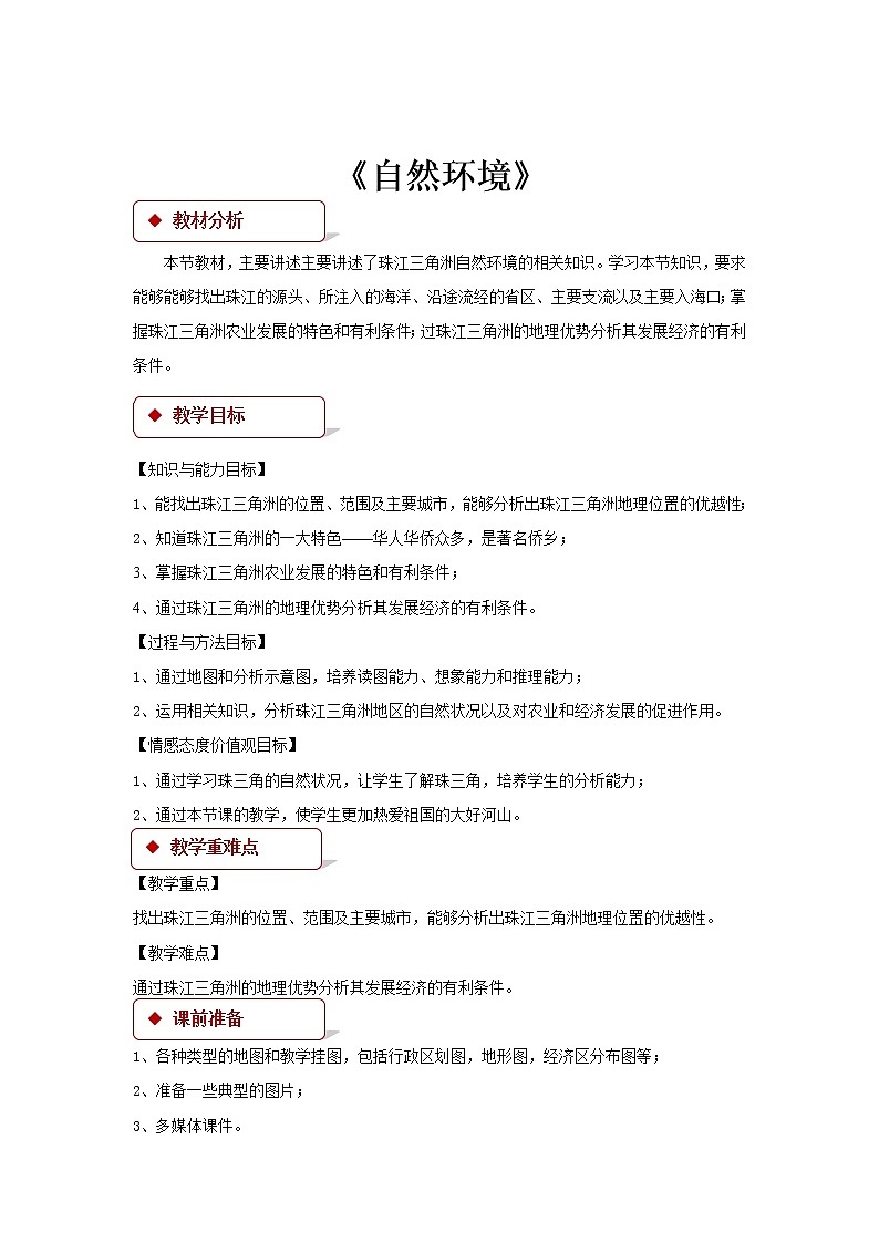 粤教版八下地理 8.1自然环境 教案第1页