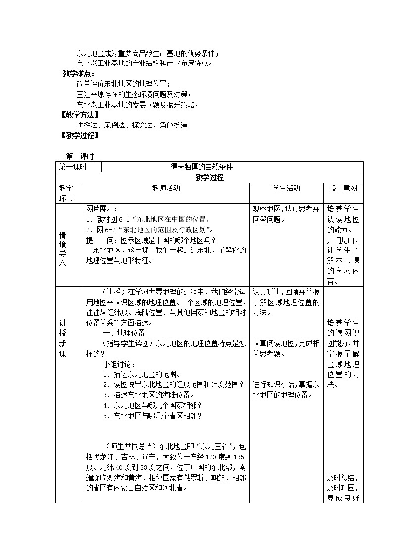粤教版八下地理 7.1东北地区 教案02