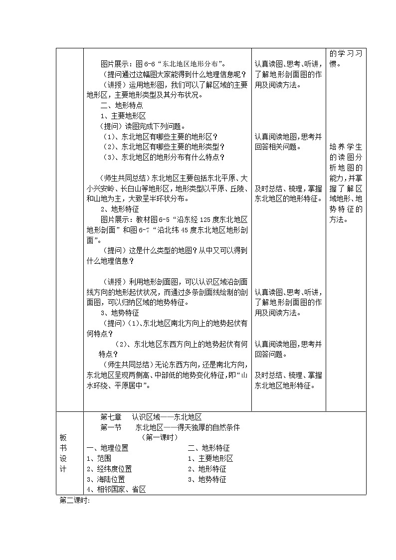 粤教版八下地理 7.1东北地区 教案03