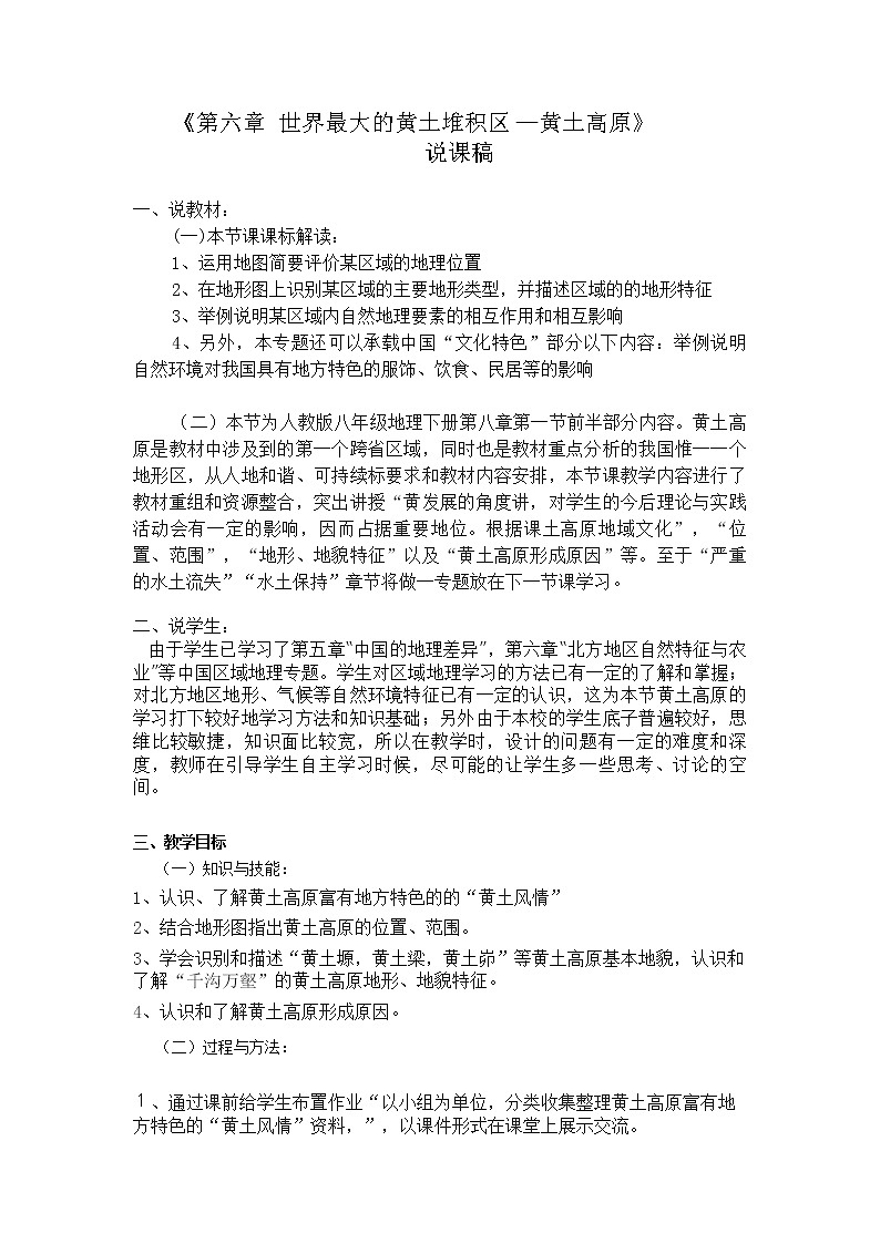 人教版8下地理 6.3世界最大的黄土堆积区 黄土高原 说课 教案第1页
