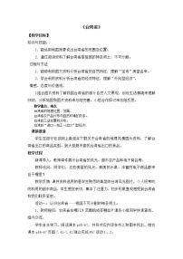 初中地理人教版 (新课标)八年级下册第四节 祖国的神圣领土——台湾省教案设计