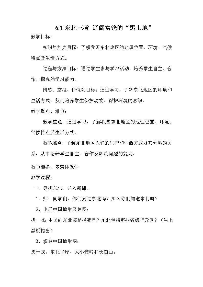 晋教版8下地理 6.1东北三省 辽阔富饶的“黑土地”  教案01