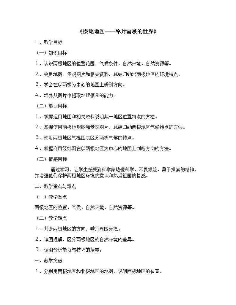 晋教版7下地理 9.5极地地区 冰封雪裹的世界  教案01