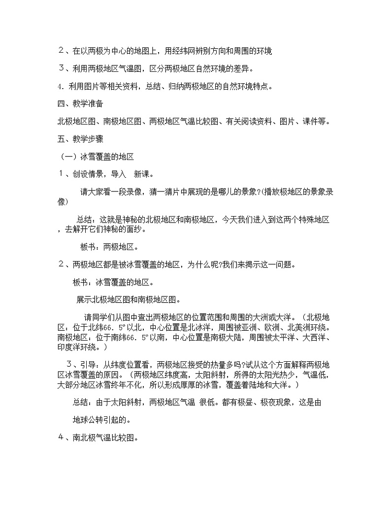 晋教版7下地理 9.5极地地区 冰封雪裹的世界  教案02