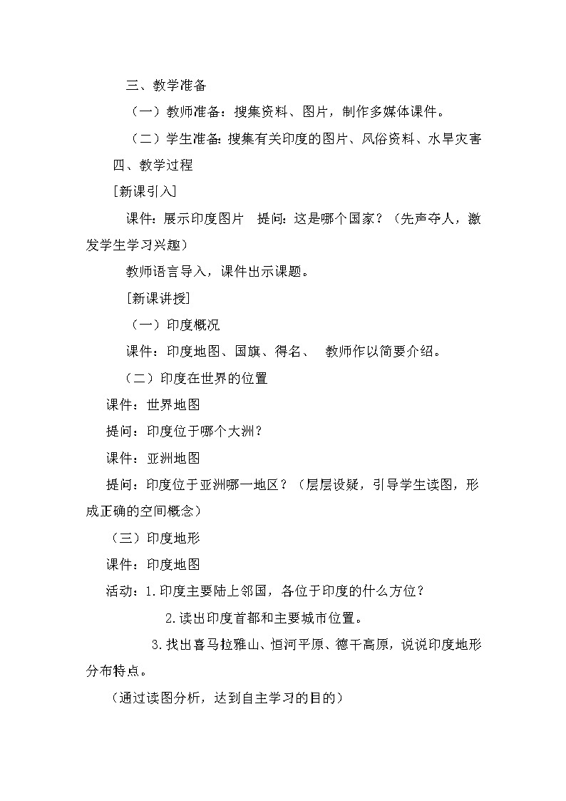 晋教版7下地理 10.2印度 世界第二人口大国  教案第2页