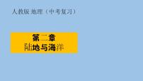 2021—2022学年广东省中考地理总复习课件_专题二 陆地与海洋（共32张PPT）