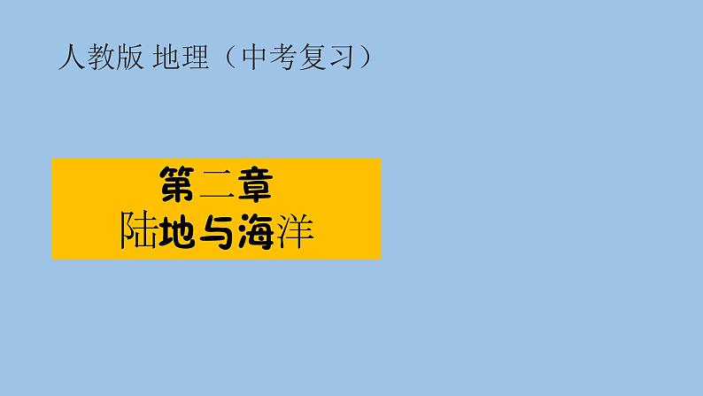 2021—2022学年广东省中考地理总复习课件_专题二 陆地与海洋（共32张PPT）01