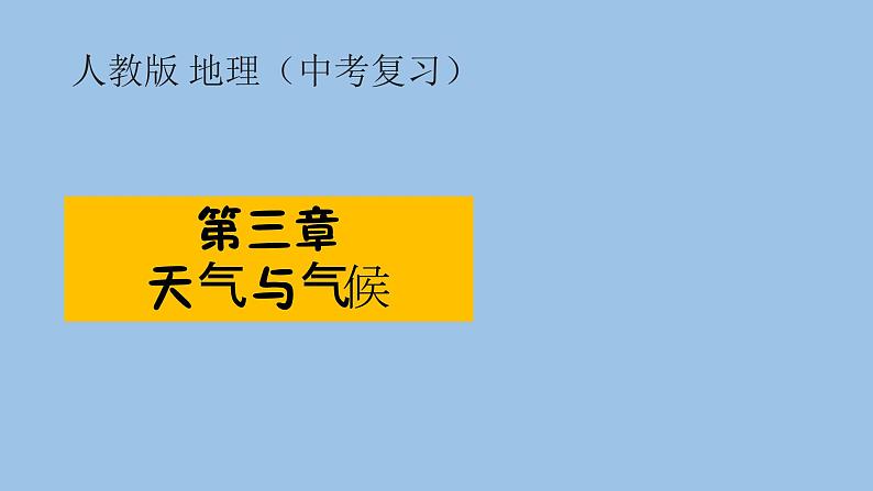 2021—2022学年广东省中考地理总复习课件_专题三 天气与气候（共54张PPT）第1页