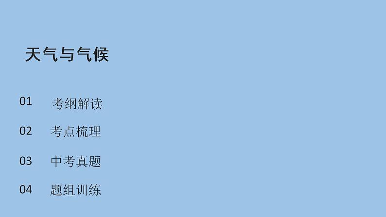 2021—2022学年广东省中考地理总复习课件_专题三 天气与气候（共54张PPT）第2页