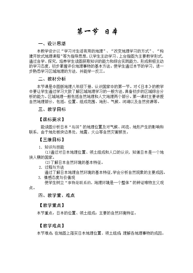 2022年中图版八年级地理下册第7章第1节日本教案 (2)01