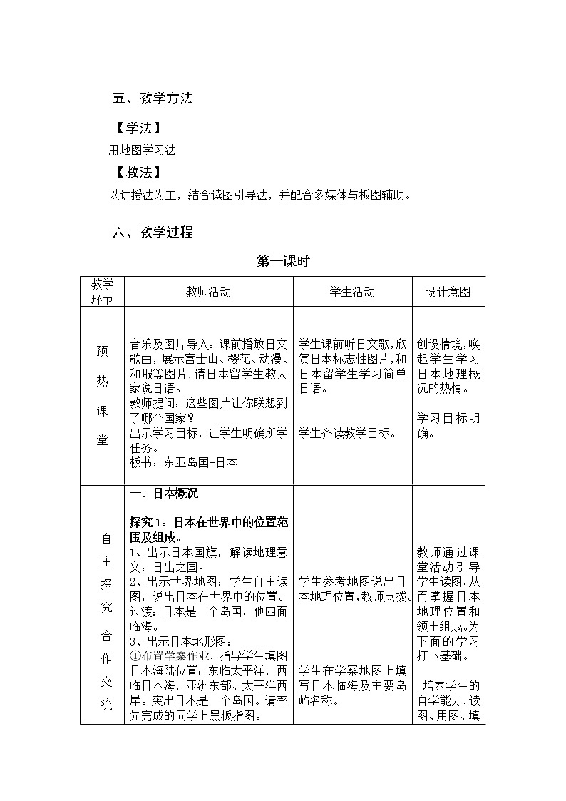 2022年中图版八年级地理下册第7章第1节日本教案 (2)02