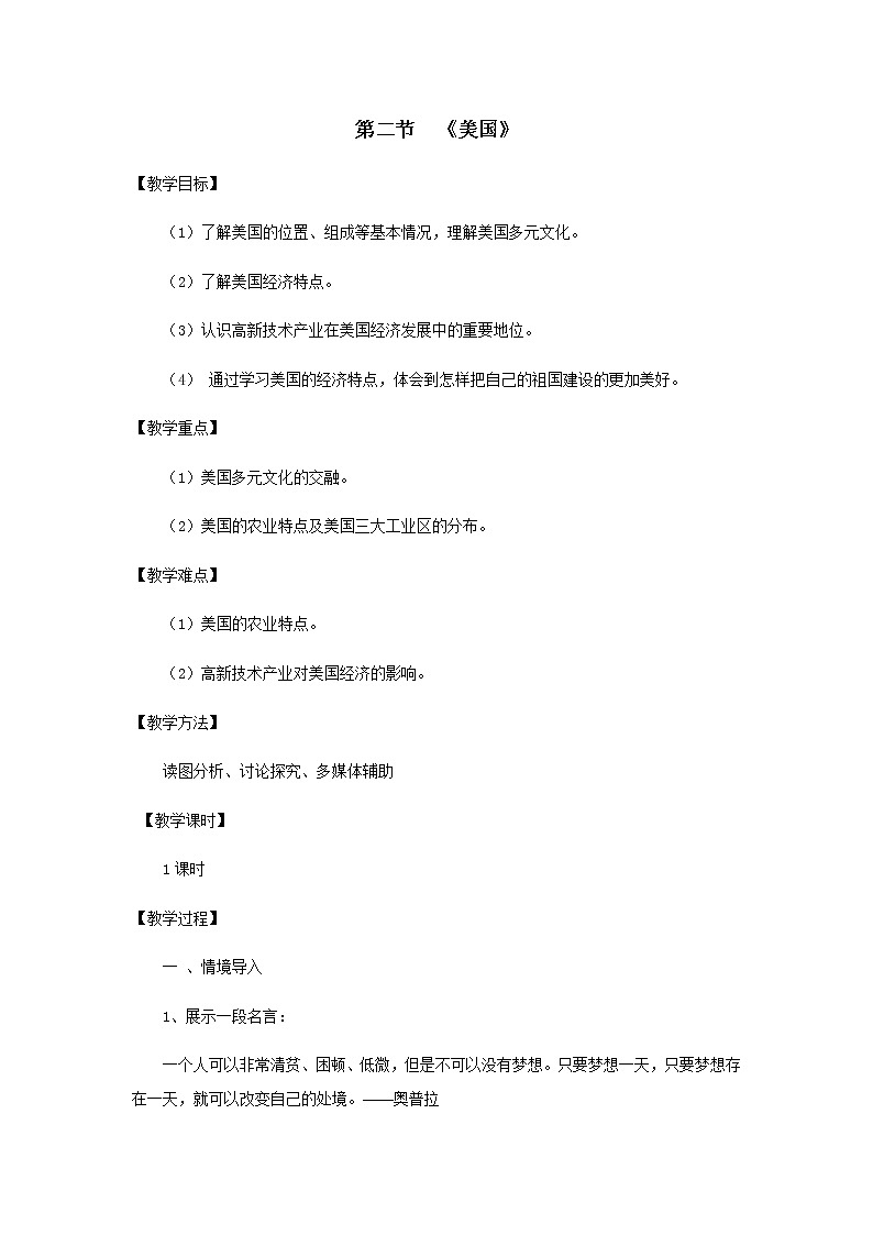 2022年中图版八年级地理下册第7章第2节美国教案 (1)第1页
