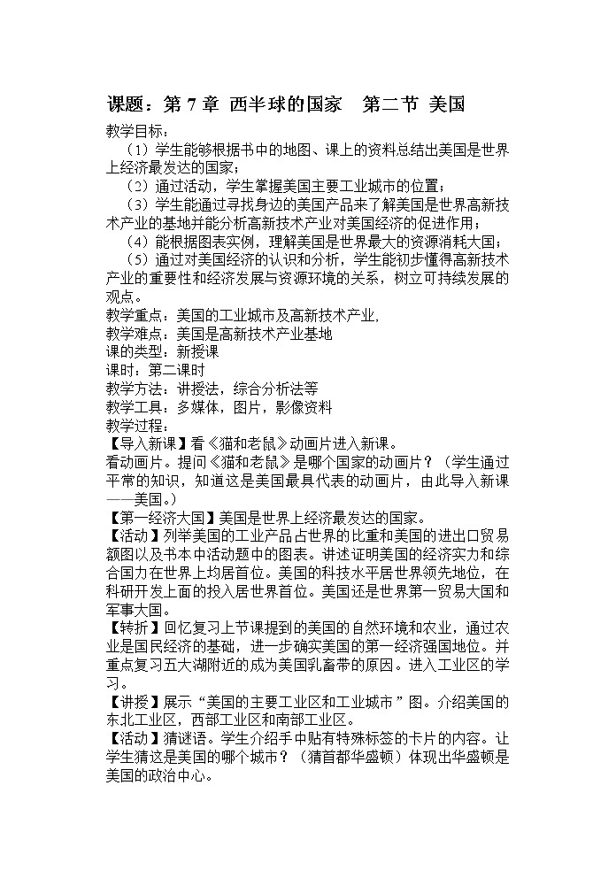 2022年中图版八年级地理下册第7章第2节美国教案 (1)01