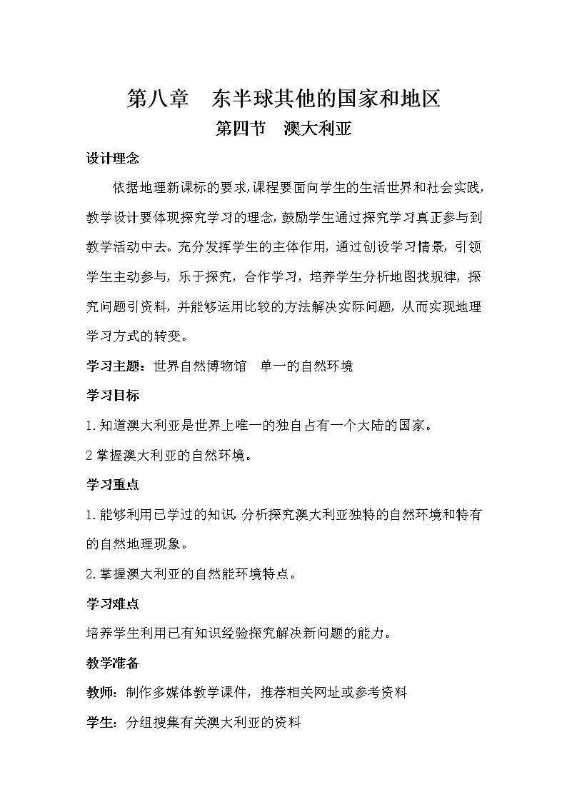 2022年中图版八年级地理下册第7章第3节澳大利亚教案 (2)第1页