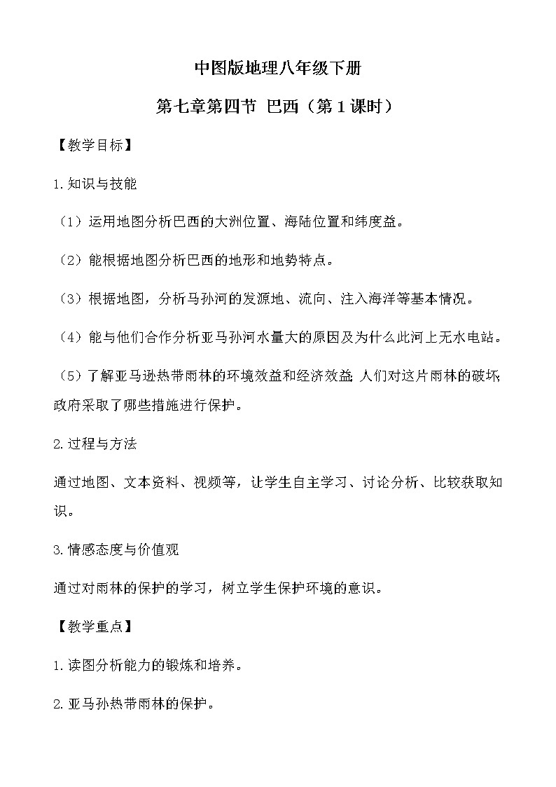 2022年中图版八年级地理下册第7章第4节巴西教案 (1)01